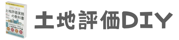 土地評価DIY